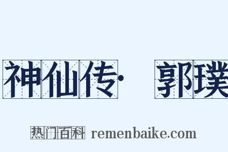 神仙传·郭璞是什么意思的图片